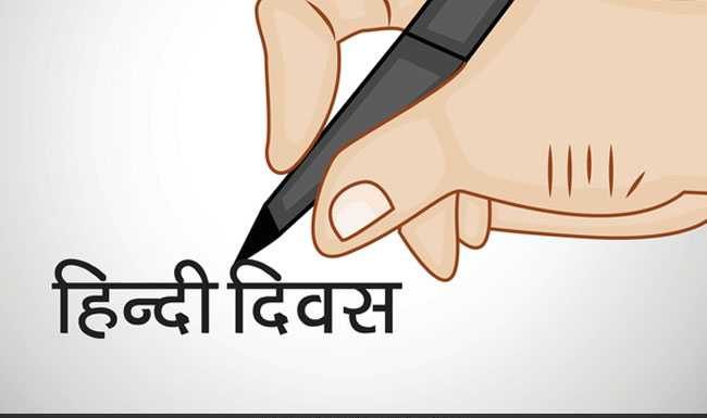 Hindi Diwas 2018: 14 सितंबर को क्यों मनाते हैं हिन्दी दिवस? जानिए इसका इतिहास और रोचक तथ्य
