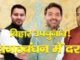 बिहार उप चुनाव: महागठबंधन मे दरार?