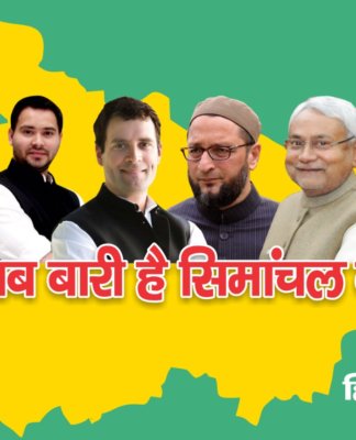 सीमांचल election update